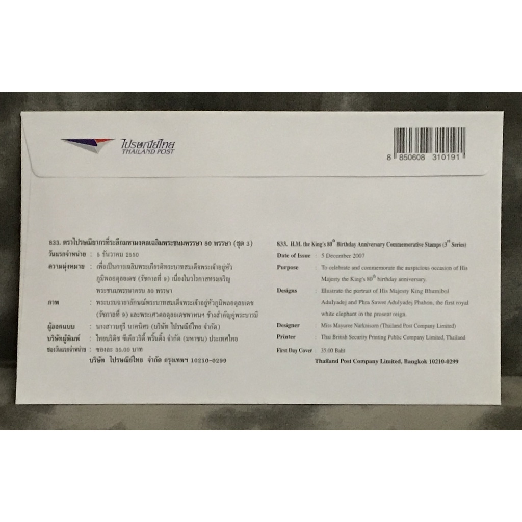 ซองวันแรกจำหน่ายตราไปรษณียากรที่ระลึกมหามงคลเฉลิมพระชนมพรรษา 80 พรรษา รัชกาลที่ 9 (ซุด 3)