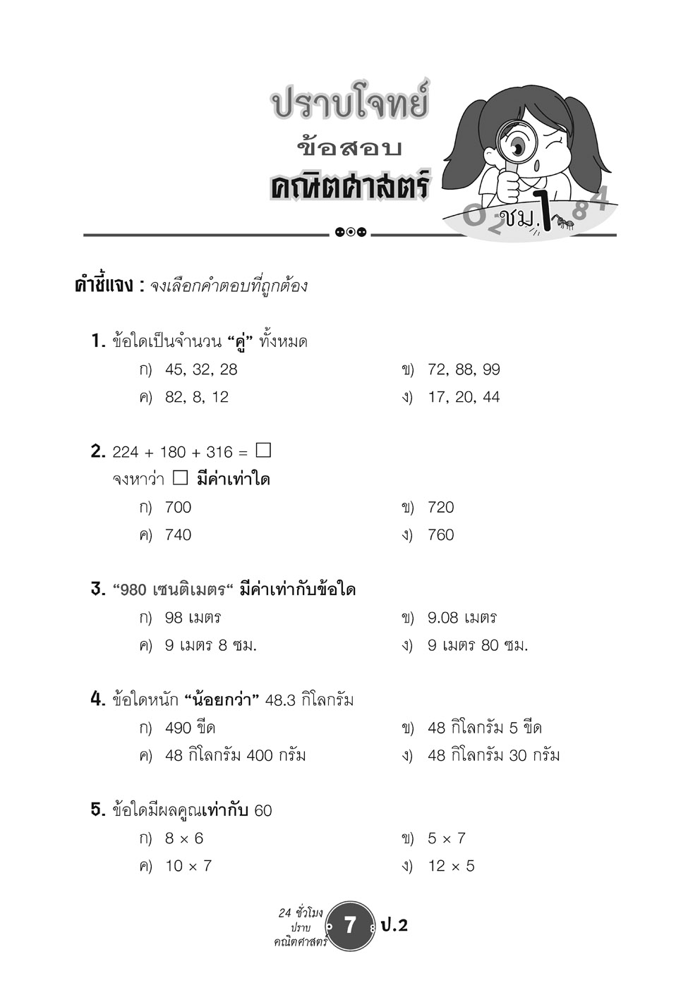 ตะลุยข้อสอบ 24 ชั่วโมง ปราบคณิตศาสตร์ ป.2 (หลักสูตรใหม่) เพิ่มข้อสอบยาก สสวท. โดย พ.ศ.พัฒนา