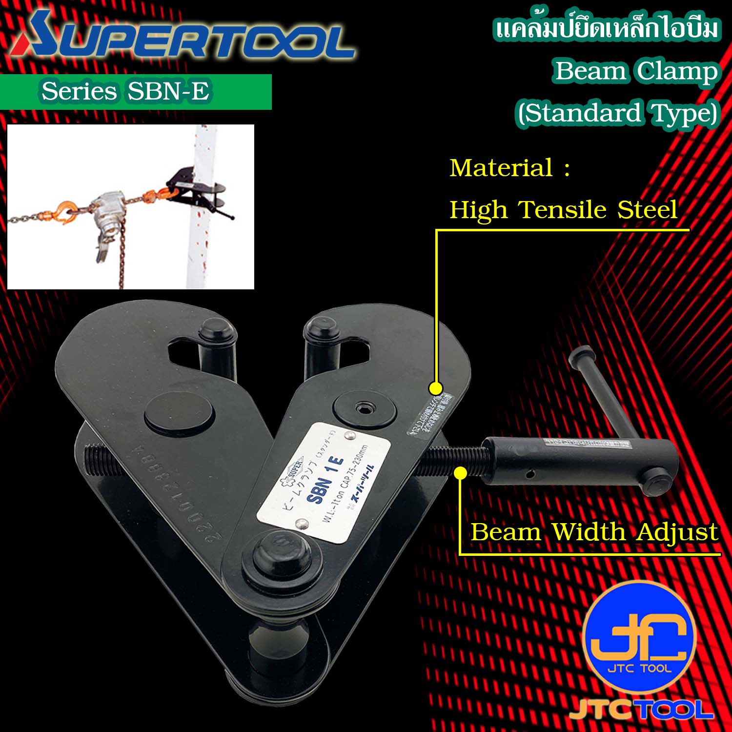 Supertool ไอบีมแคล้มป์ รุ่น SBN-E - Beam Clamp (Standard Type) SBN-E Series