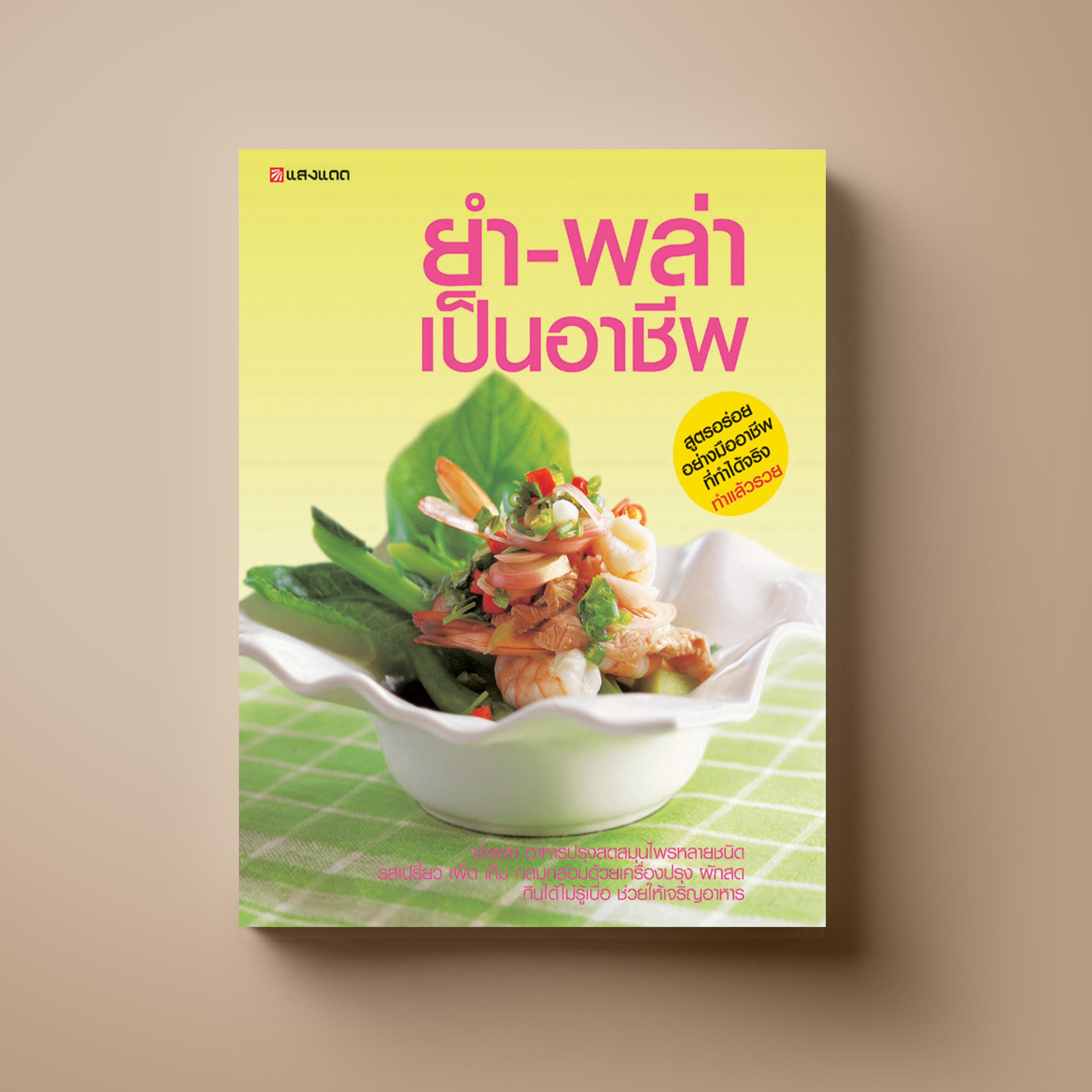 ยำ-พล่า เป็นอาชีพ
