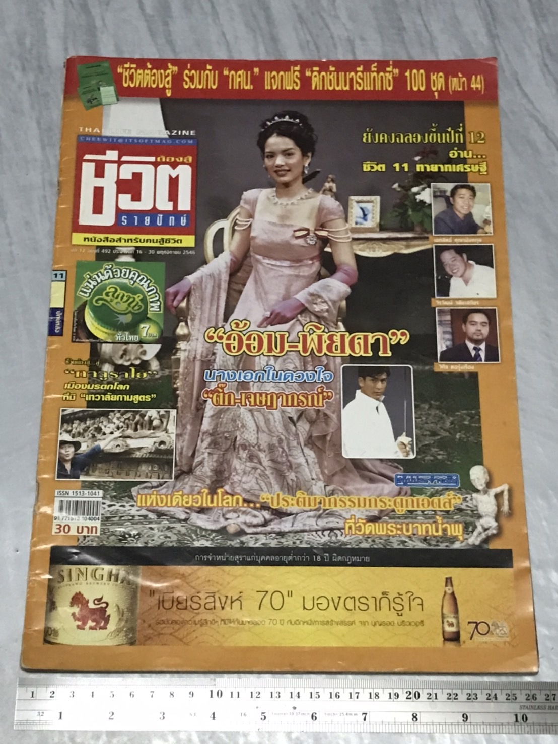 นิตยสาร ชีวิตต้องสู้ (รายปักษ์) ปีที่ 12 พ.ศ. 2546-2547 มือสองเก่าเก็บมาก