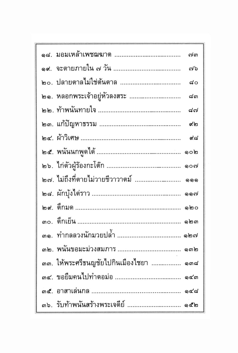 เล่าเรื่อง ศรีธนญชัย โดย พ.ศ.พัฒนา