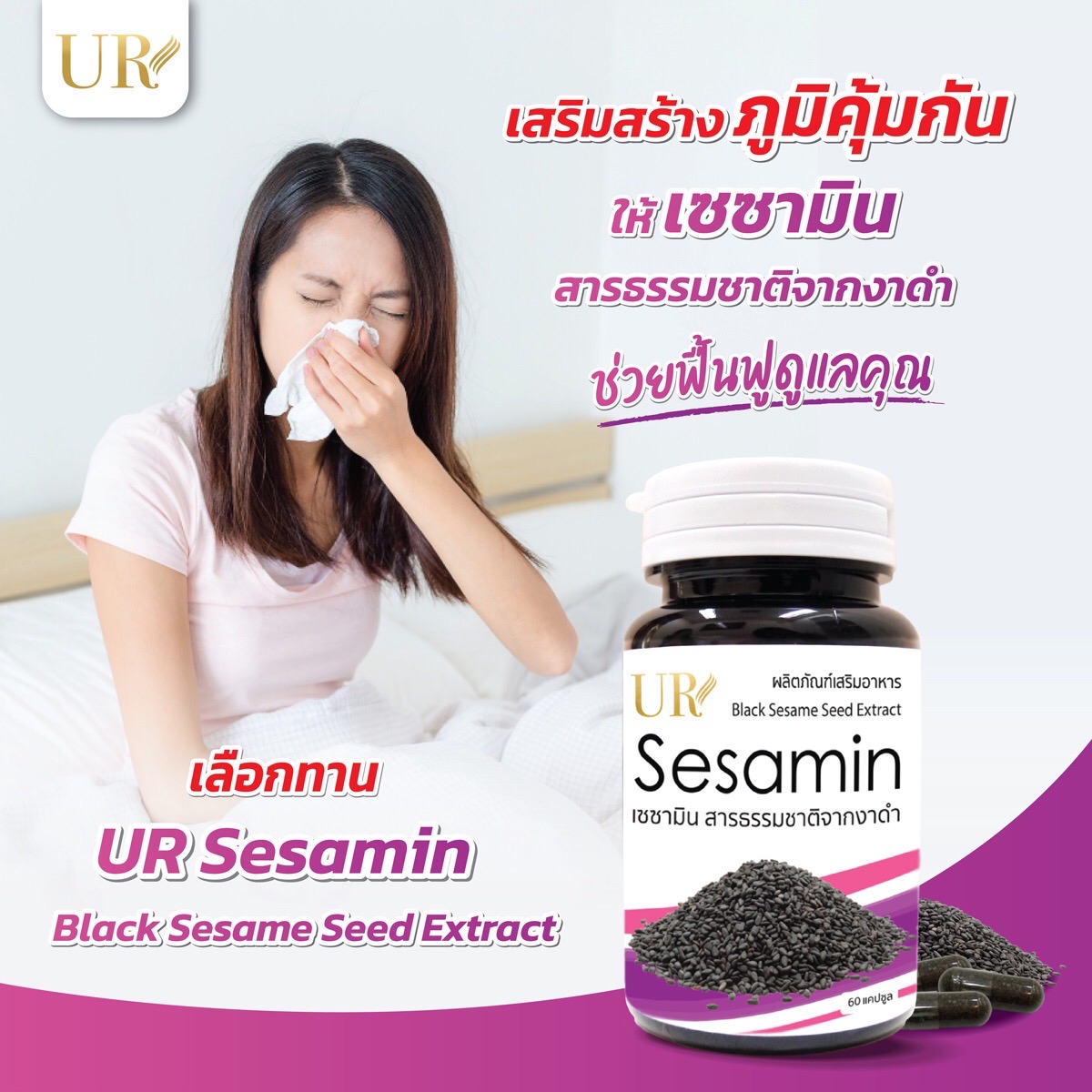 เซซามิน สารธรรมชาติจากงาดำ X3 แถมน้ำมันงาดำสกัดเย็น 30 แคปซูล