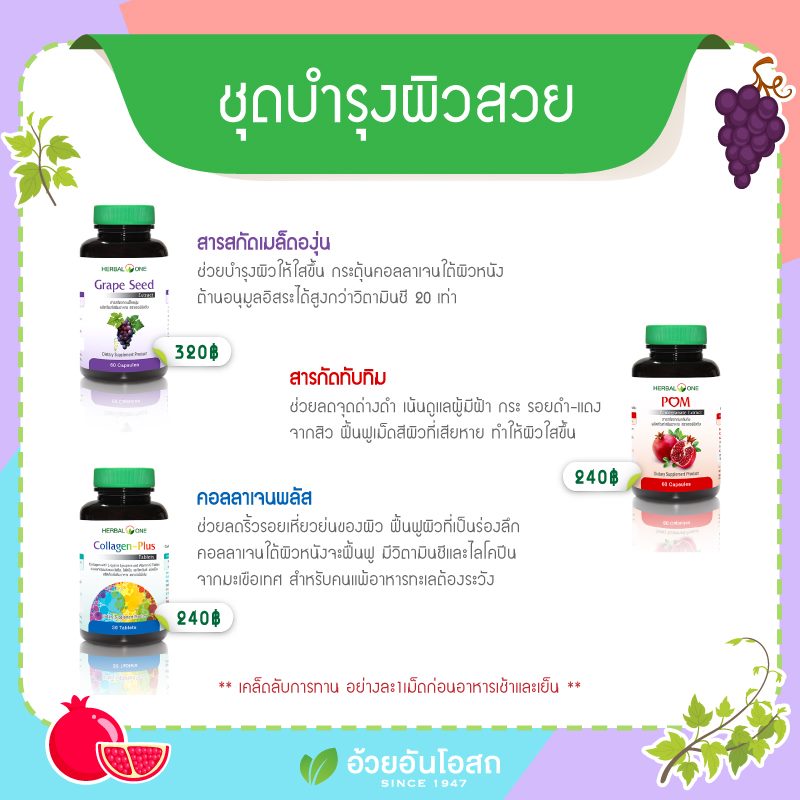 Set บำรุงผิวสวย จากHerbal one (อ้วยอันโอสถ)