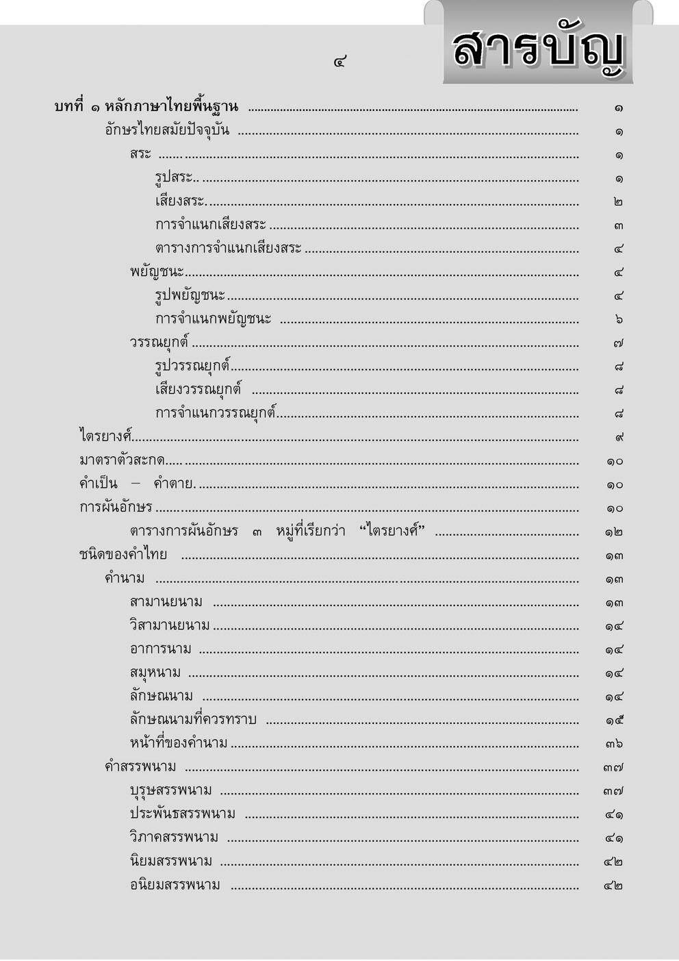 หลักภาษาไทย ฉบับสมบูรณ์ โดย พ.ศ.พัฒนา