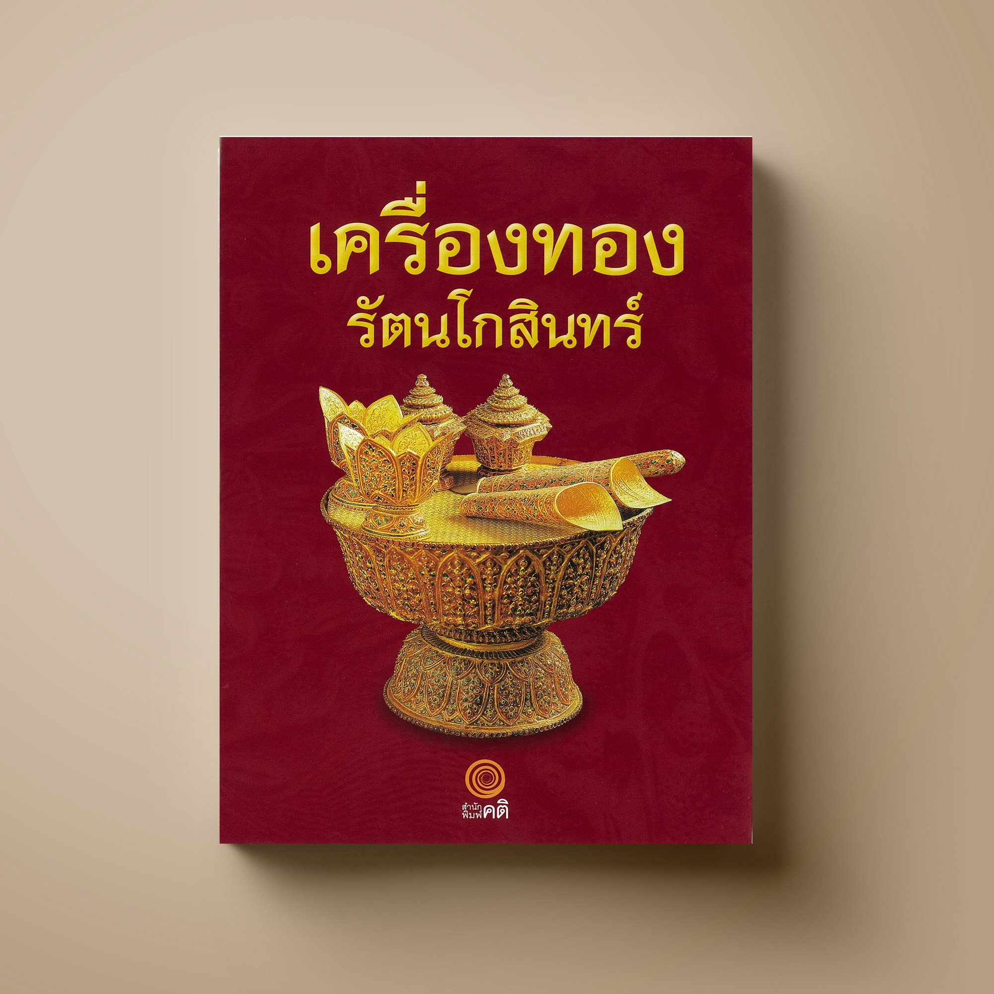 เครื่องทอง รัตนโกสินทร์