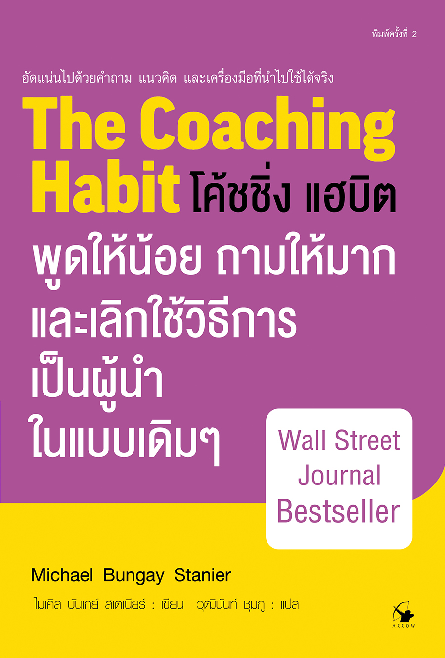 โค้ชชิ่ง แฮบิต : THE COACHING HABIT