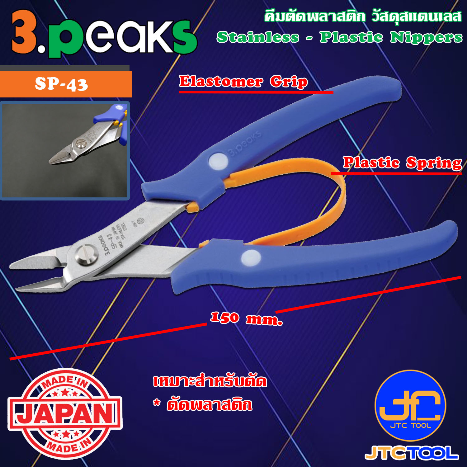 3Peaks คีมสแตนเลสตัดพลาสติกด้ามอีลาสโตเมอร์มีสปริง รุ่น SP-43 - Stainless Plastic Nippers with Spring Elastomer Grip Series SP-43
