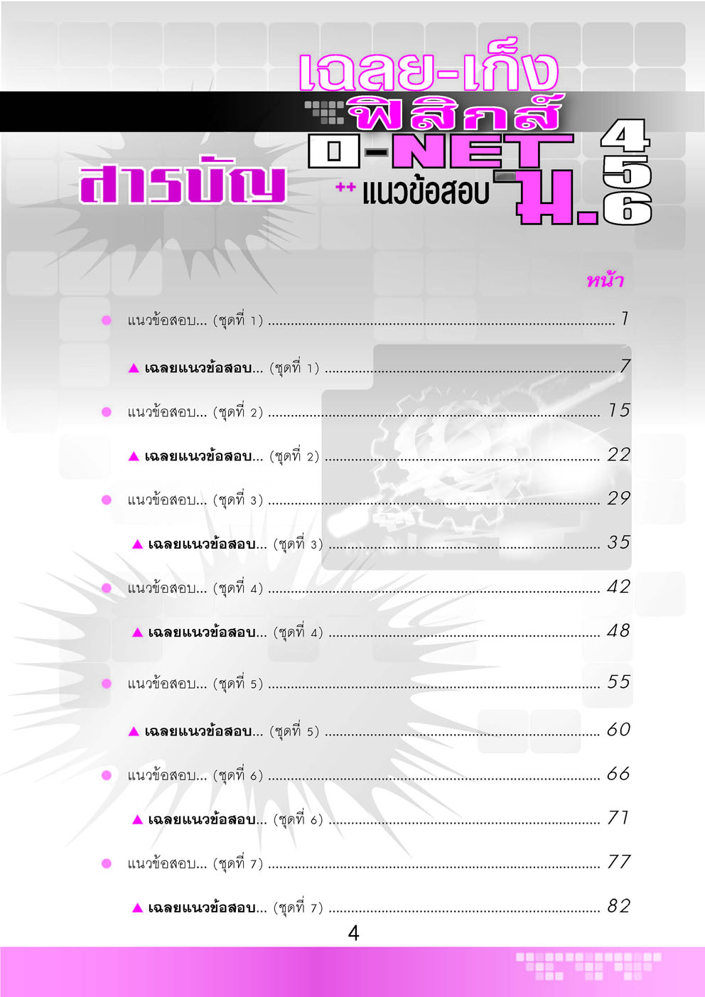 เฉลย - เก็งฟิสิกส์ O-Net ม. 4 - 6 โดย พ.ศ.พัฒนา