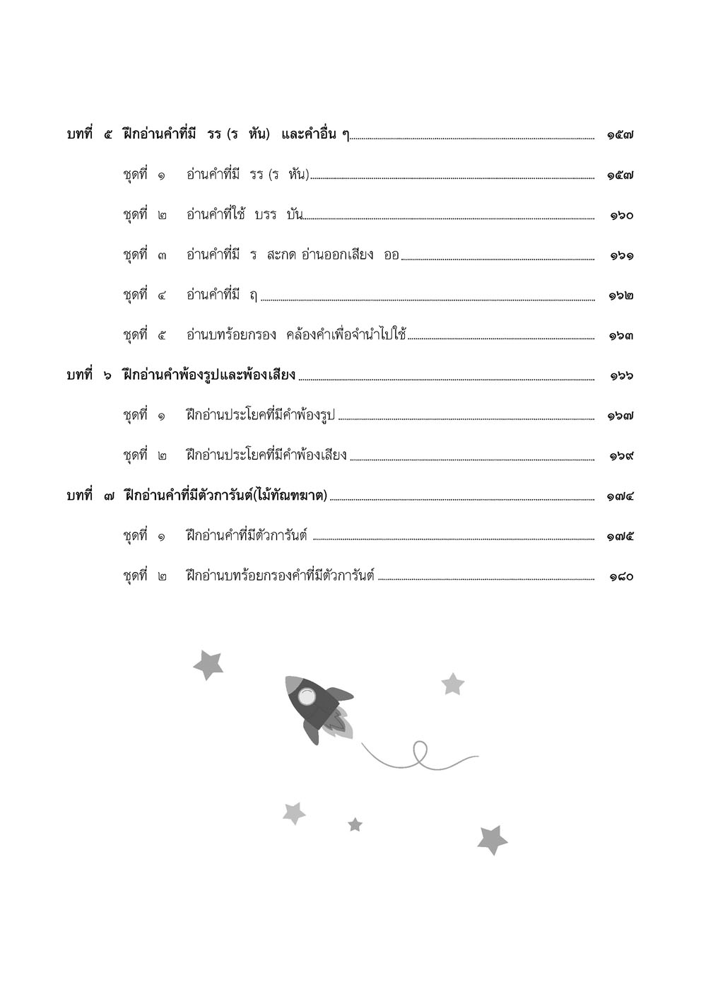ชุด อ่านคล่อง อ่านเร็ว ภาษาไทย เล่ม 1-5 โดย พ.ศ.พัฒนา