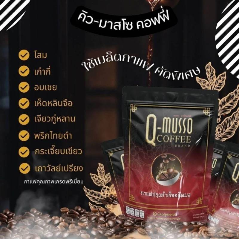 กาแฟ คิว-มาสโซ คอฟฟี่ Q-Musso Coffee (1 ห่อ 30 ซอง)