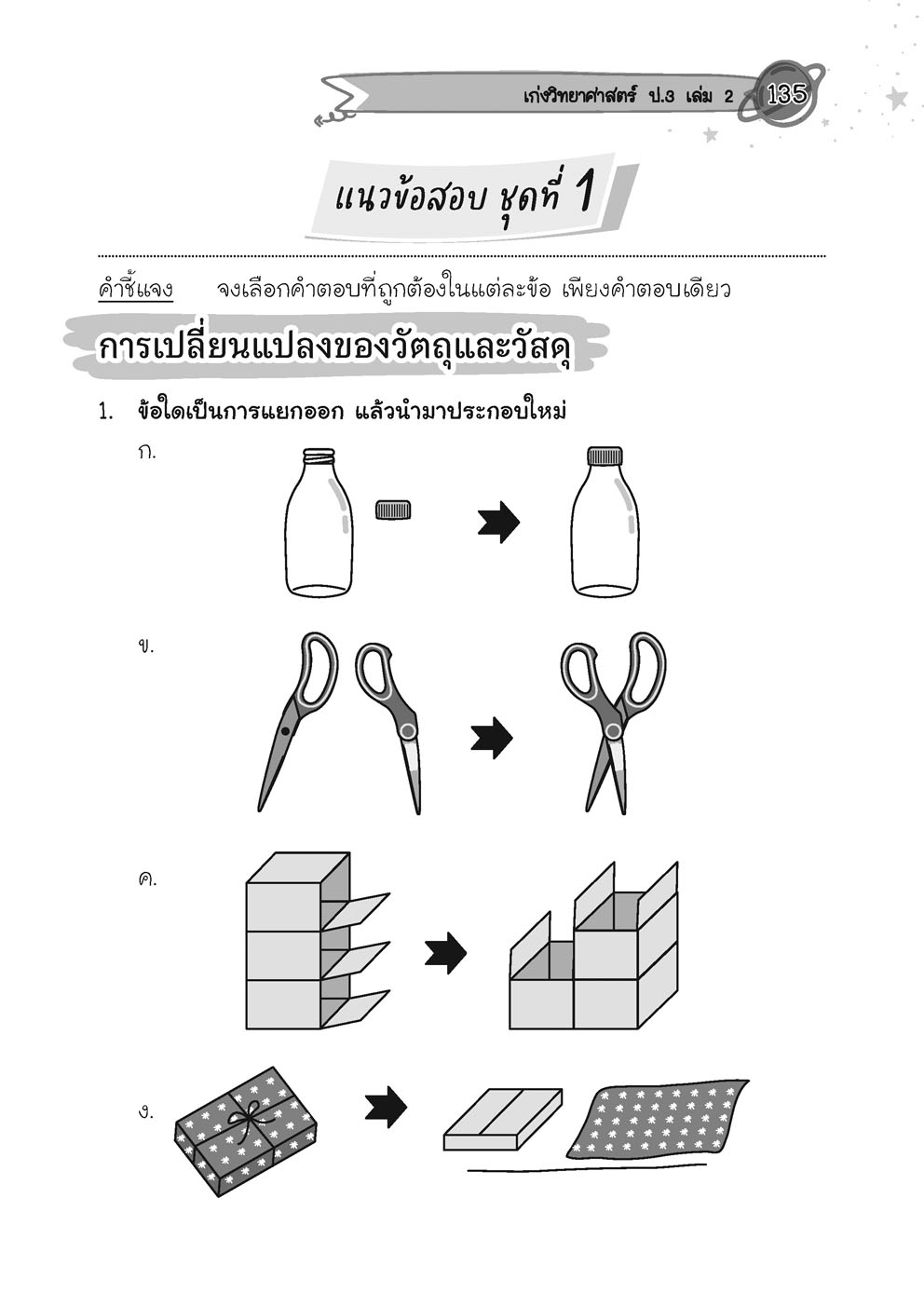 เก่ง วิทยาศาสตร์ ป.3 เล่ม 2 (หลักสูตรใหม่) โดย พ.ศ.พัฒนา