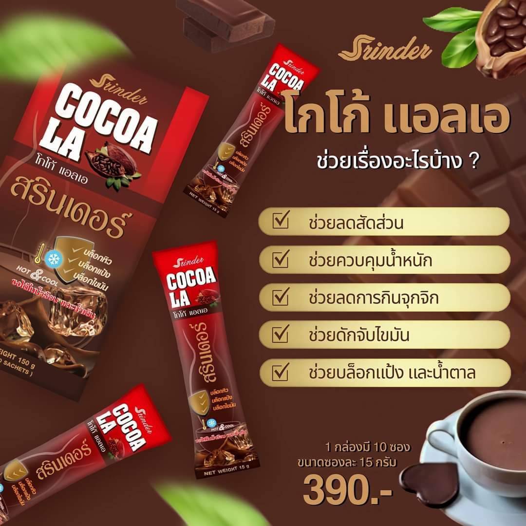 โกโก้ สรินเดอร์ เร่งเผาผลาญ น้ำตาล0% คุมหิว ลดน้ำหนัก หอมกลิ่นโกโก้แท้