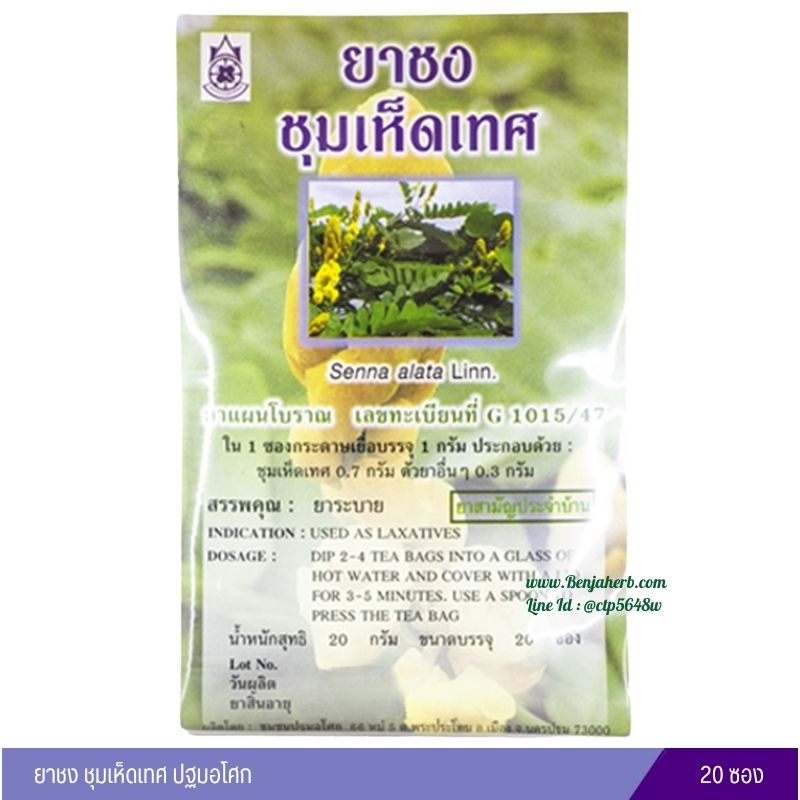 ยาชงชุมเห็ดเทศ ปฐมอโศก