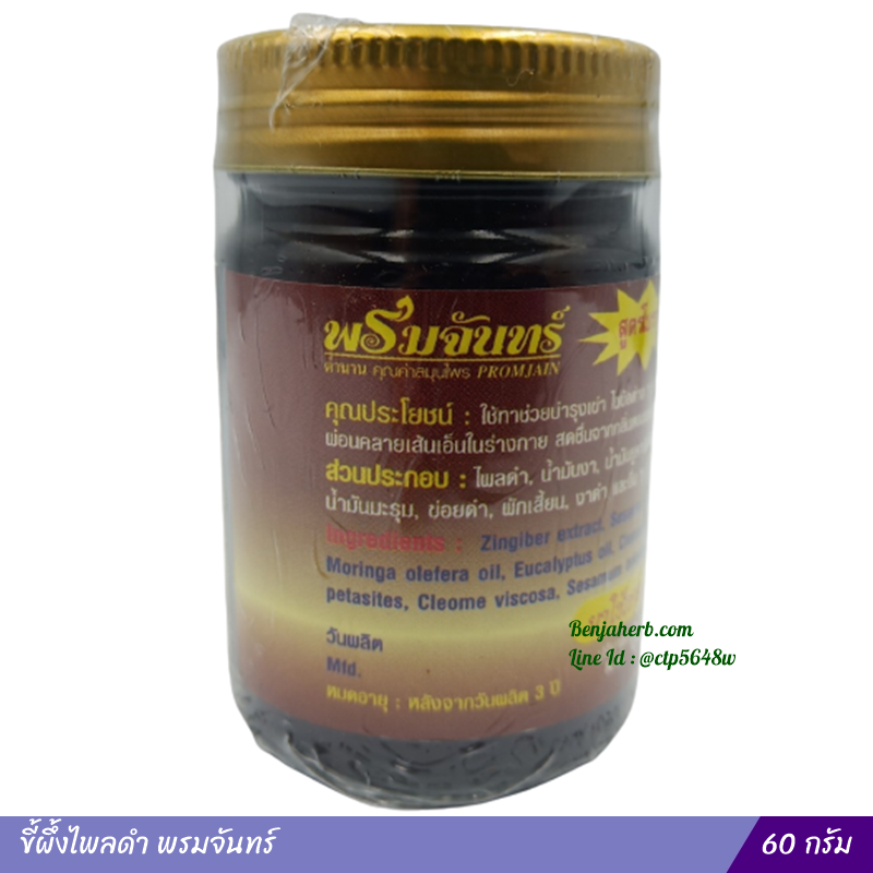 ขี้ผึ้งไพลดำ (งาดำ-น้ำม้นมะรุม) พรมจันทร์ (60 กรัม)