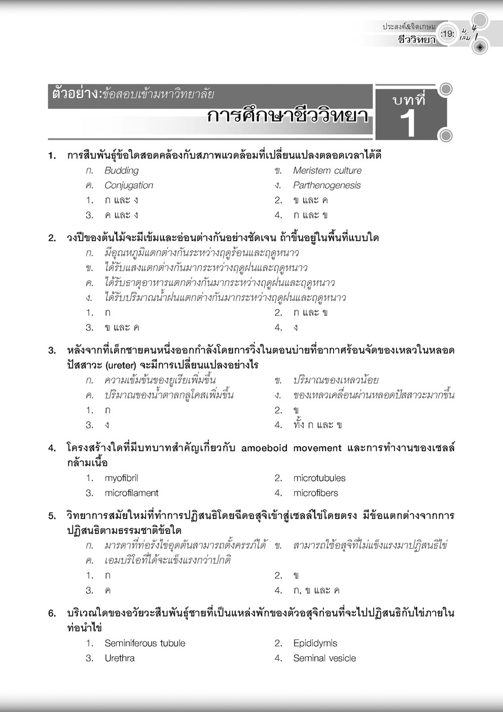 คู่มือ ชีววิทยา เพิ่มเติม ม. 4 เล่ม 1 (หลักสูตรใหม่) ปรับปรุงใหม่ เพิ่มแนวข้อสอบ A-Level โดย พ.ศ.พัฒนา