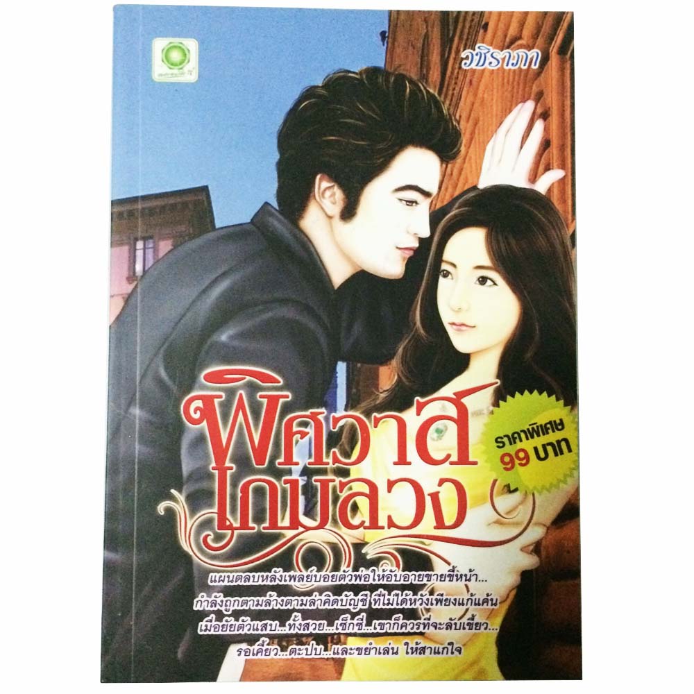 พิศวาสเกมลวง