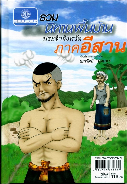 รวมนิทานพื้นบ้าน ประจำจังหวัดภาคอีสาน (ปกแข็ง) โดย พ.ศ.พัฒนา