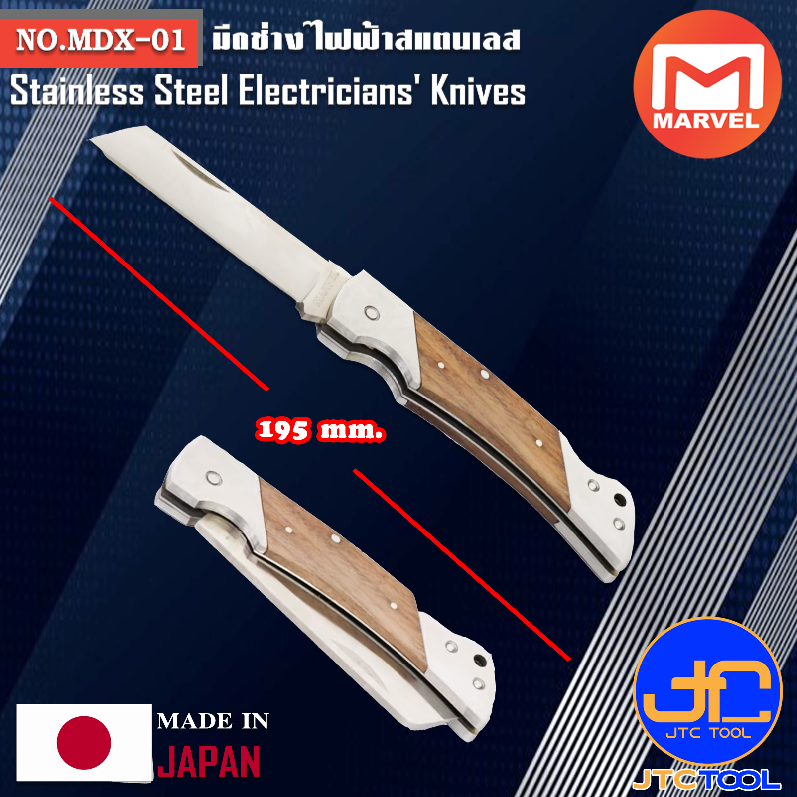 Marvel มีดช่างไฟฟ้าสแตนเลส ตัด ปอก สายไฟ ยาว 195มิล รุ่น MDX-01 - Stainless Steel Electricians' Knives No.MDX-01