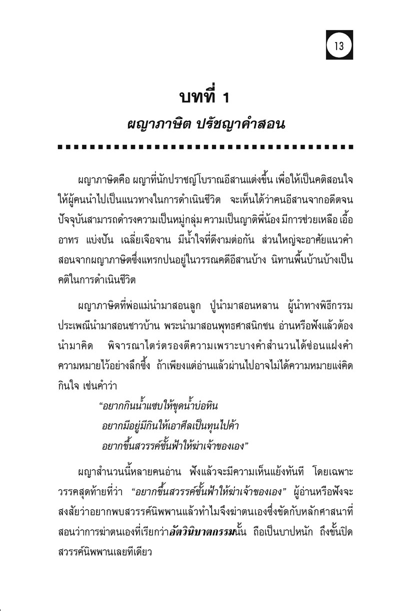 ผญา ฉบับแปลภาษากลาง โดย พ.ศ.พัฒนา
