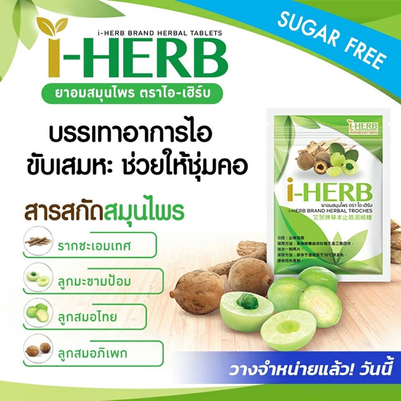 ไอเฮิร์บ ยาอมสมุนไพรไอเฮิร์บ โอทีซี i-HERB OTC