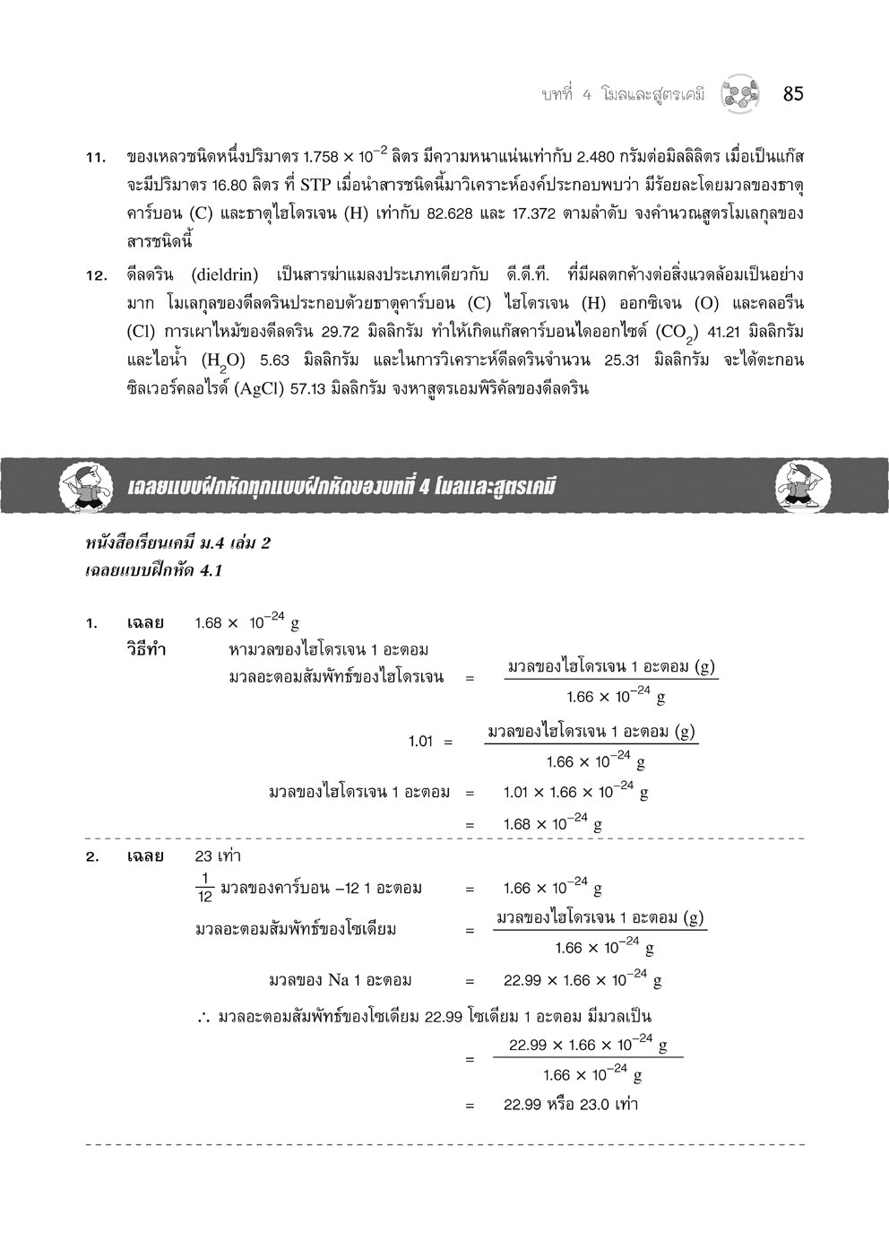 ตีแตกเคมี ม. 4/2 (หลักสูตรใหม่) โดย พ.ศ.พัฒนา