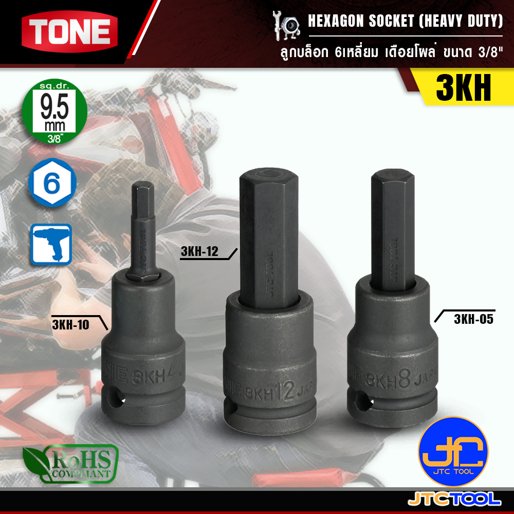 TONE ลูกบล็อก6เหลี่ยมเดือยโผล่ ขนาด 3/8" รุ่น 3KH - Hexagon Socket(Heavy Duty) 3/8" Model 3KH