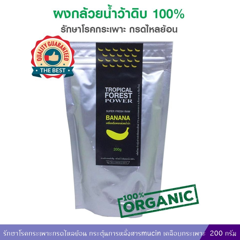 กล้วยดิบผง ทรอปปิคอล ฟอเรส พาวเวอร์ (200 กรัม)