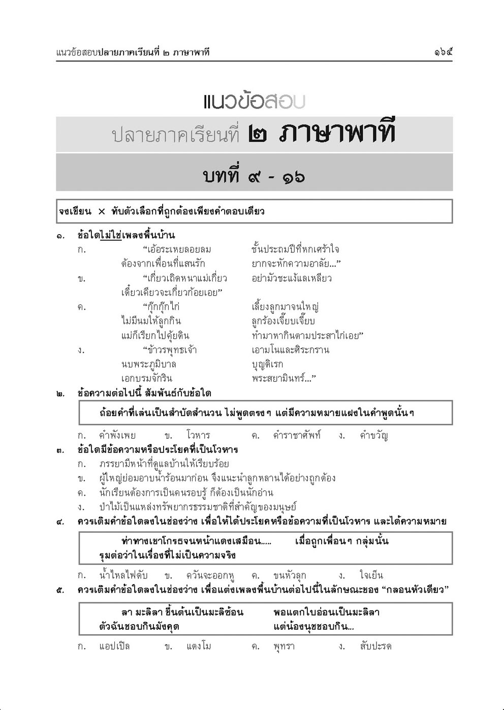 เก่ง ภาษาไทย ป.6 เล่ม 2 เพิ่ม แนวข้อสอบ ONET ป.6 ข้อสอบเข้าม.1 โดย พ.ศ.พัฒนา