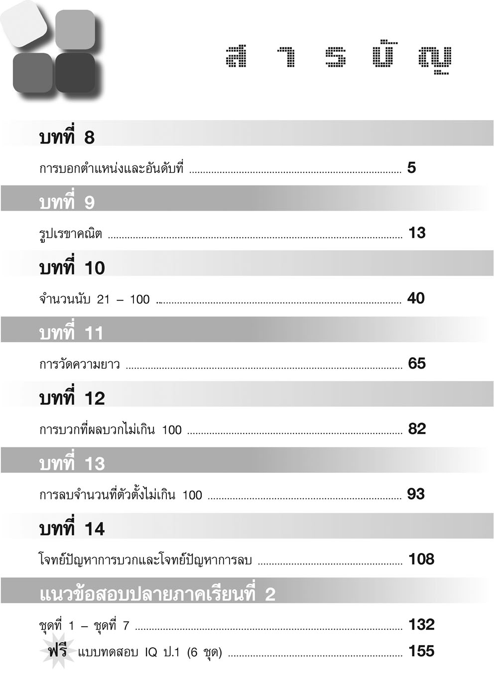 เก่ง คณิตศาสตร์ ป.1 เล่ม 2 (หลักสูตรใหม่) พิเศษ เพิ่มโจทย์เสริม IQ