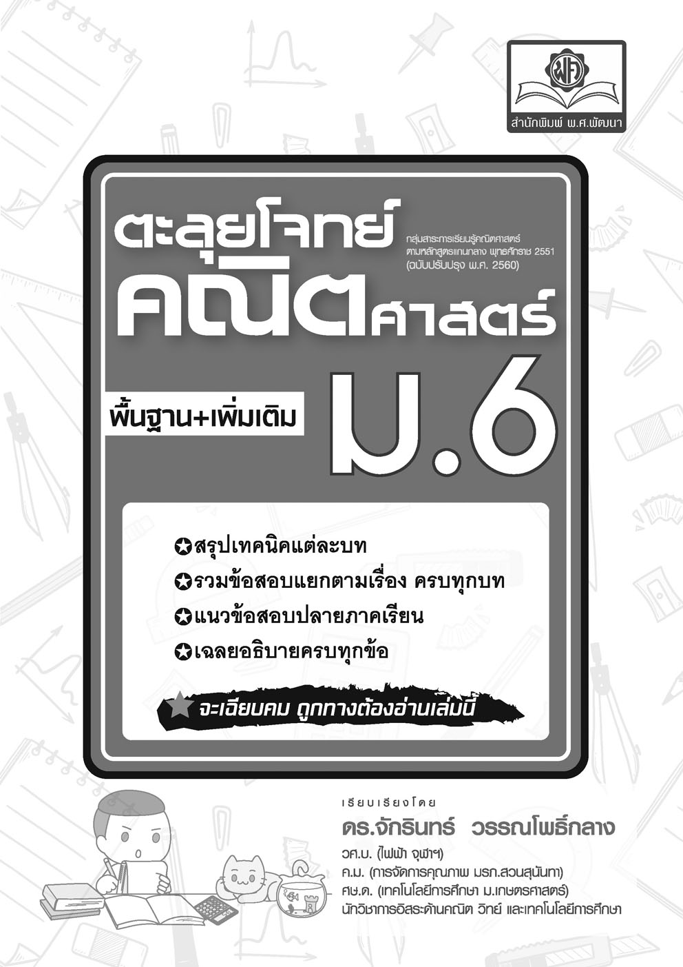 ตะลุยโจทย์ คณิตศาสตร์ ม.6 (หลักสูตรใหม่) โดย พ.ศ.พัฒนา