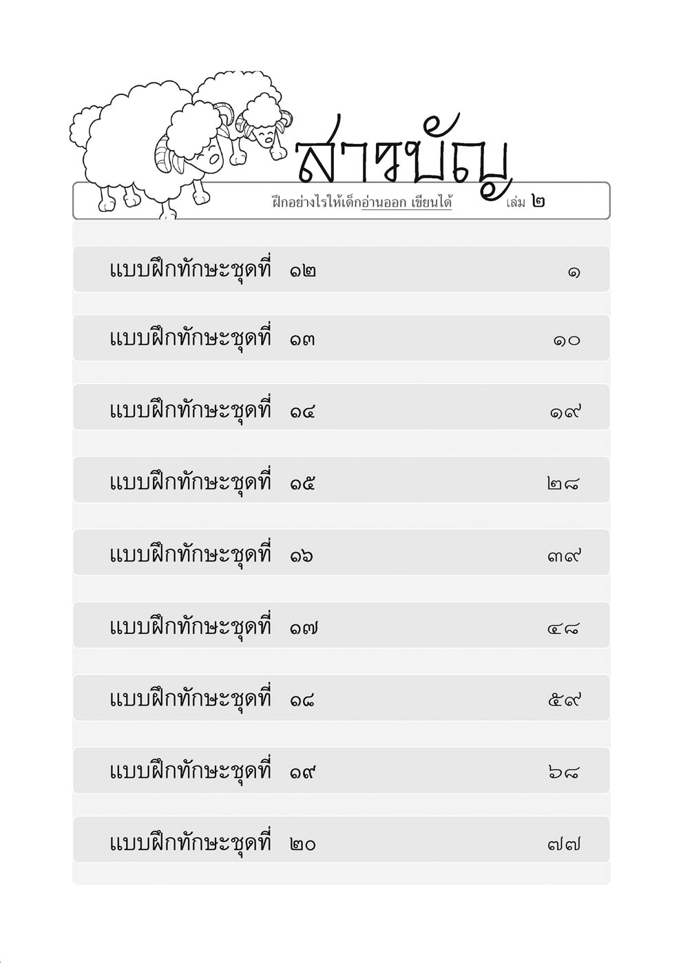 ฝึกอย่างไรให้เด็ก อ่านออก เขียนได้ เล่ม 2 โดย พ.ศ.พัฒนา
