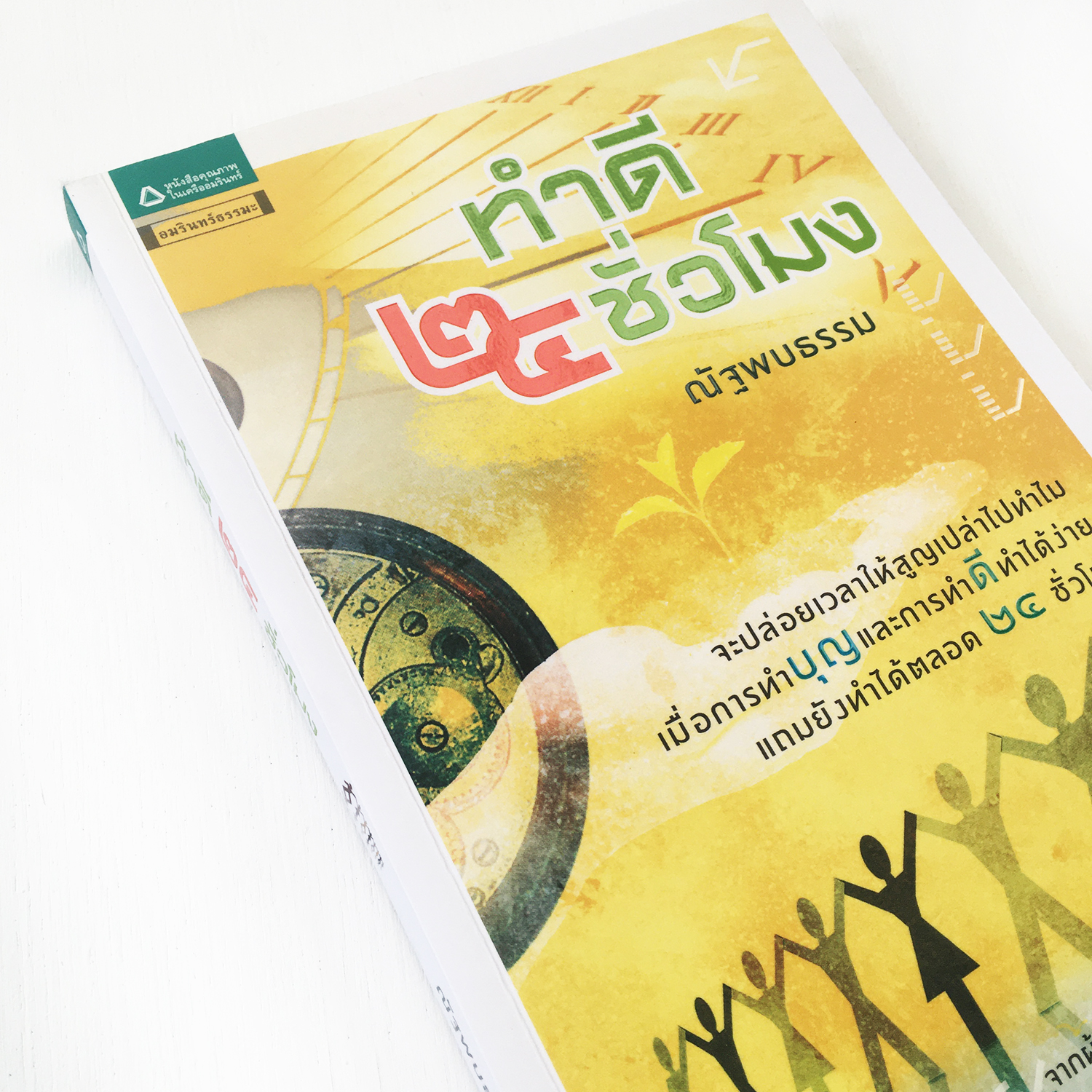 หนังสือ ทำดี 24 ชั่วโมง