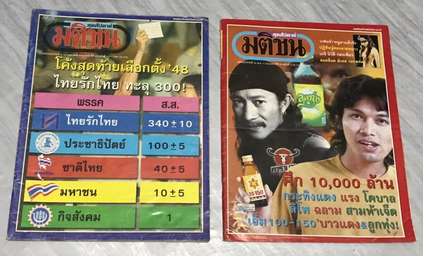มติชนสุดสัปดาห์ ฉบับที่ 1162 และ 1277 (มือสองสภาพเหลืองเก่าเก็บ) สำเนา