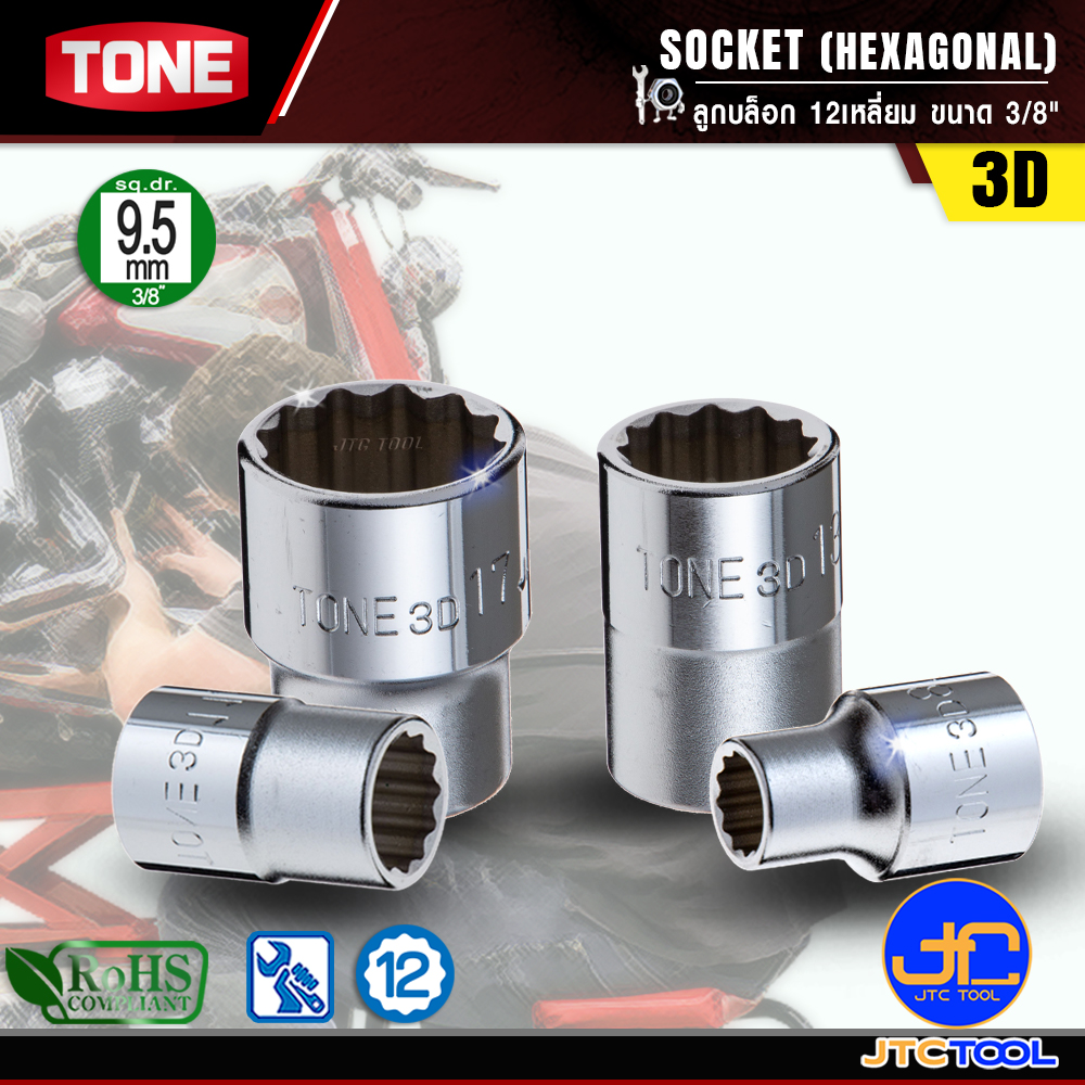 TONE ลูกบล็อก 12เหลี่ยมขนาด 3/8" รุ่น 3D - Socket 12Pt. 3/8" Model 3D
