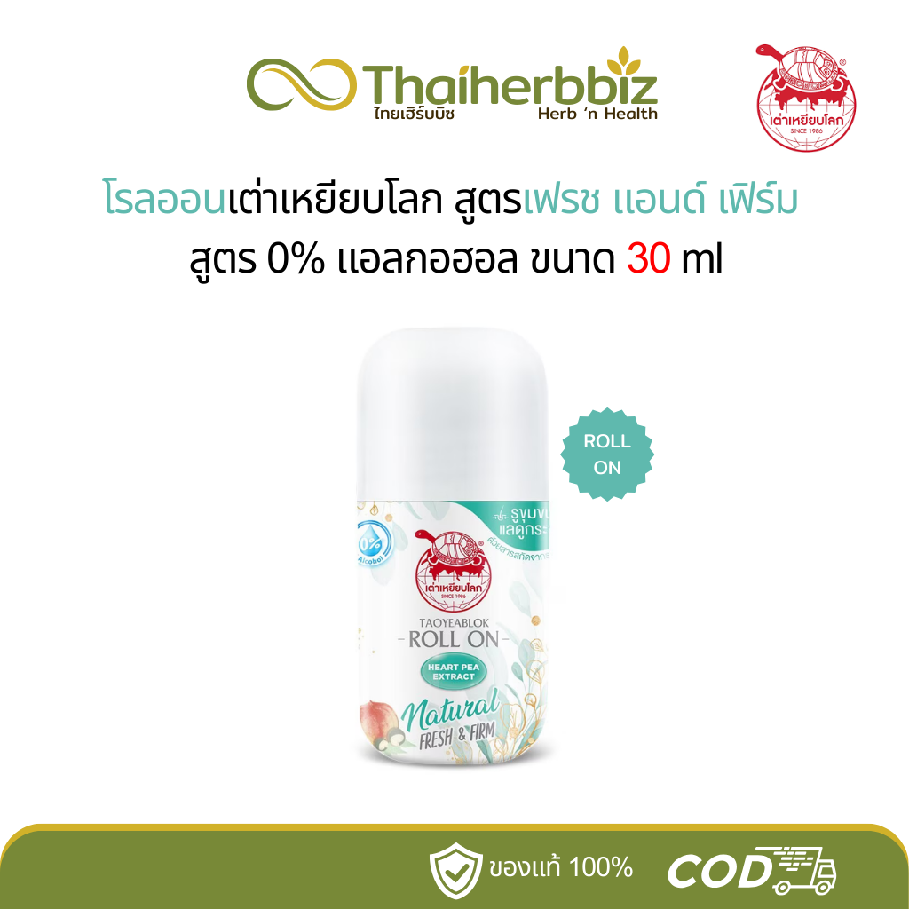 JT Taoyeablok Roll On : เต่าเหยียบโลก เฟรช แอนด์ เฟิร์ม ดีโอ โรลออน ระงับกลิ่นกาย