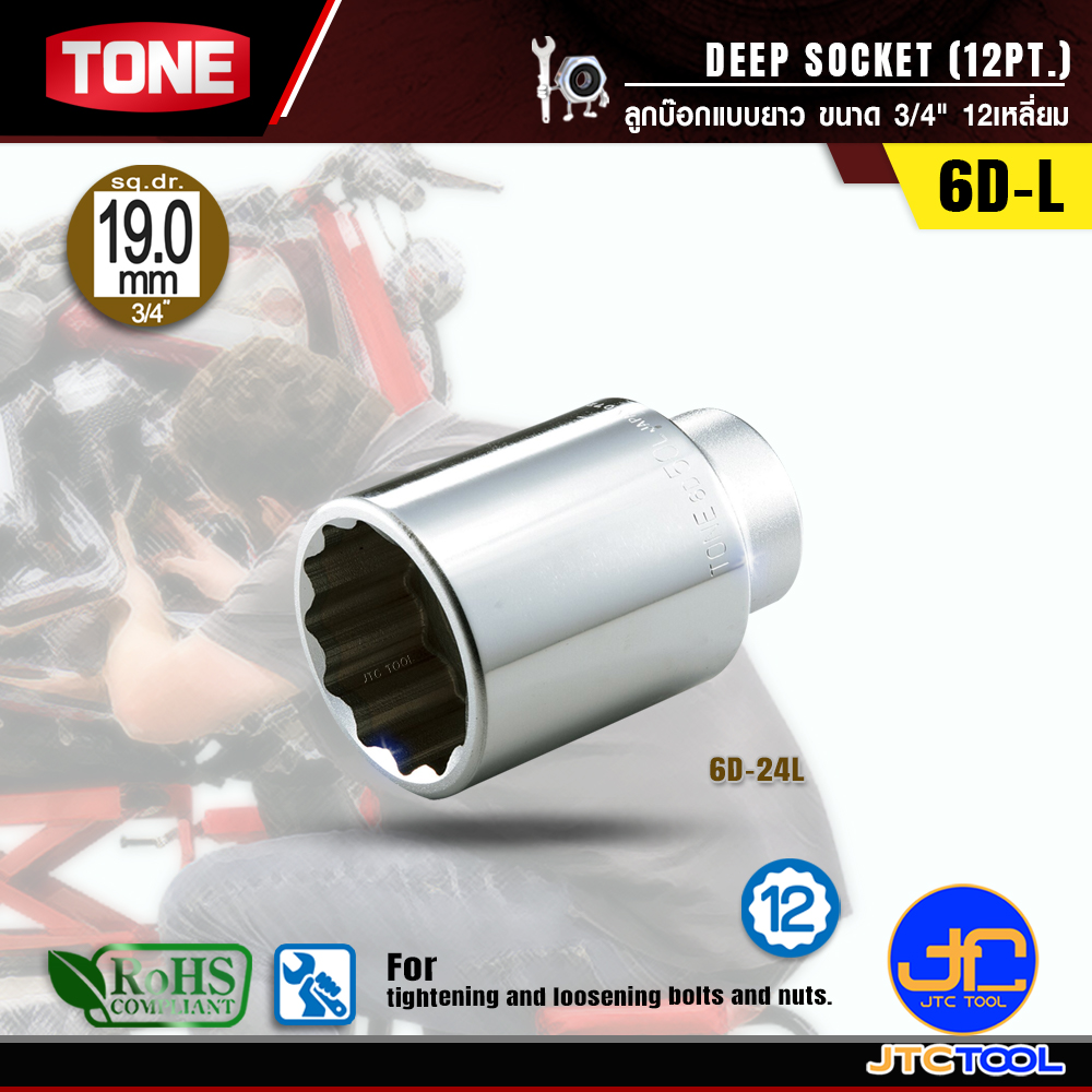 TONE ลูกบ๊อกยาว ขนาด 3/4" 12เหลี่ยม รุ่น 6D-24L ขนาด 24 มิล - SOCKET SQ.3/4"-12P NO.6D24L