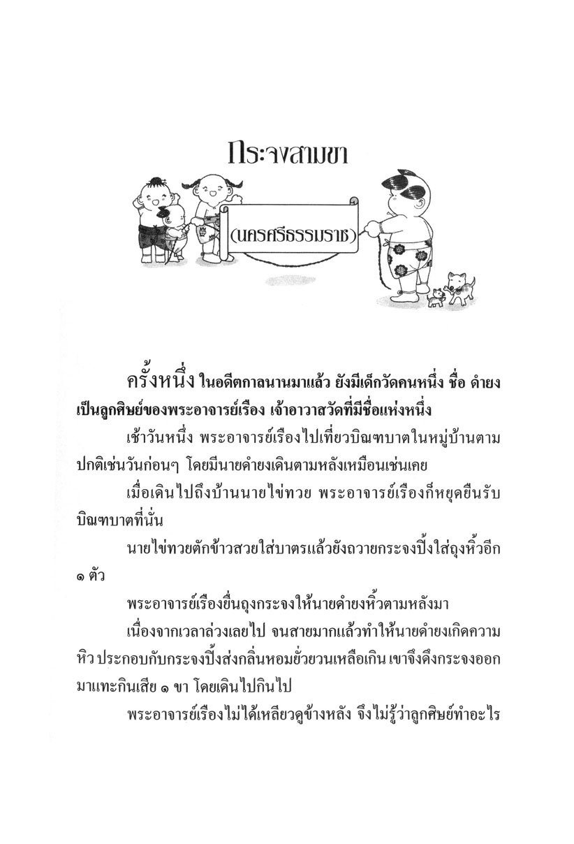 รวมนิทานพื้นบ้าน ประจำจังหวัดภาคใต้ (ปกแข็ง) โดย พ.ศ.พัฒนา