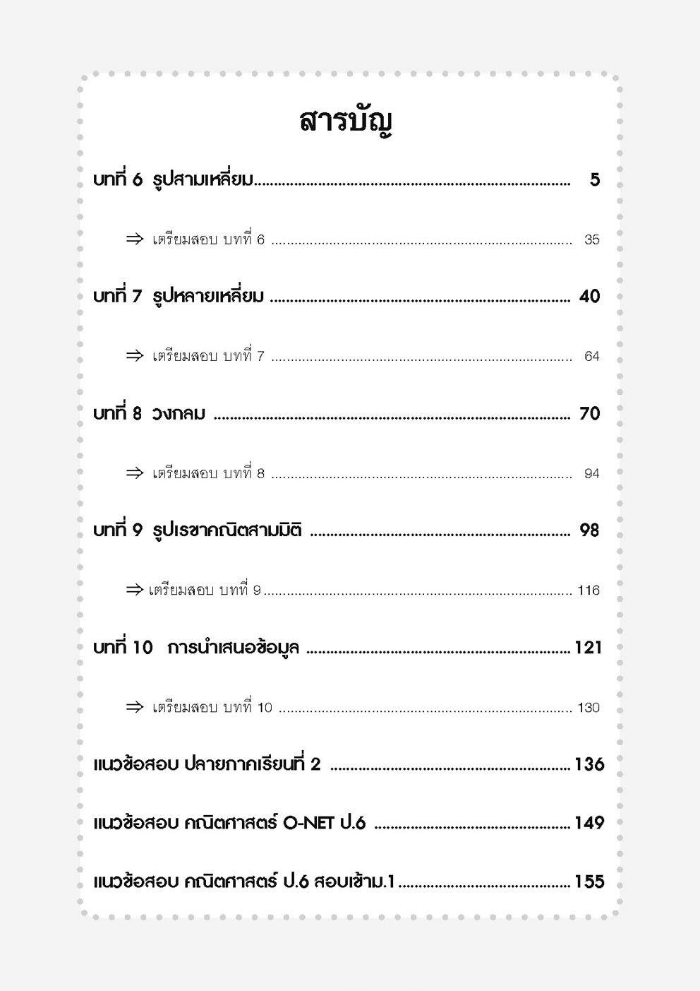 เก่ง คณิตศาสตร์ ป.6 เล่ม 2 (หลักสูตใหม่) โดย พ.ศ.พัฒนา