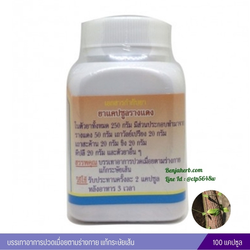 ยาแคปซูลรางแดง สมุนไพรดวงพร (100 แคปซูล)