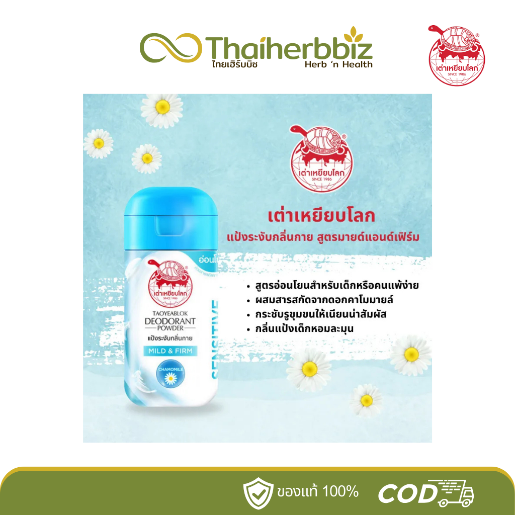 แป้งเต่าเหยียบโลก ผงระงับกลิ่นกาย ตราเต่าเหยียบโลก สูตรมายด์แอนด์เฟิร์ม (ฝาสีฟ้า)