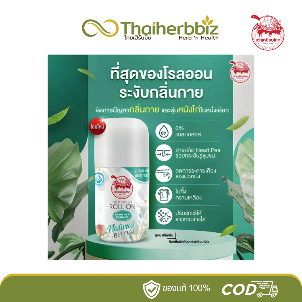 JT Taoyeablok Roll On : เต่าเหยียบโลก เฟรช แอนด์ เฟิร์ม ดีโอ โรลออน ระงับกลิ่นกาย
