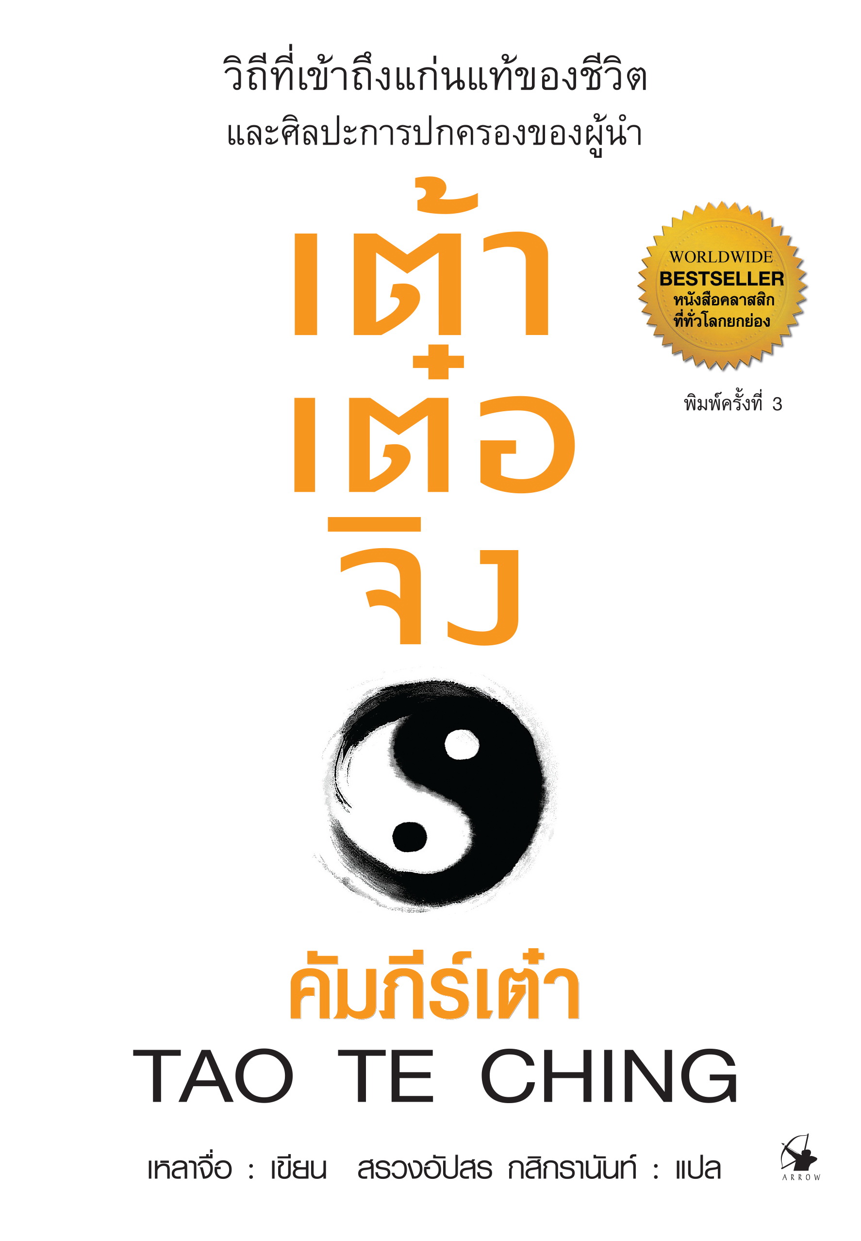 เต้าเต๋อจิง คัมภีร์เต๋า TAO TE CHING (ปกแข็ง)
