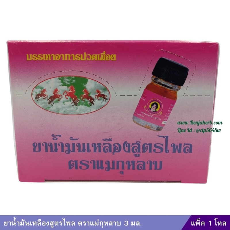 น้ำมันเหลืองไพล สูตรไพล (กล่องชมพู) แม่กุหลาบ (3 ซีซี) 1 โหล