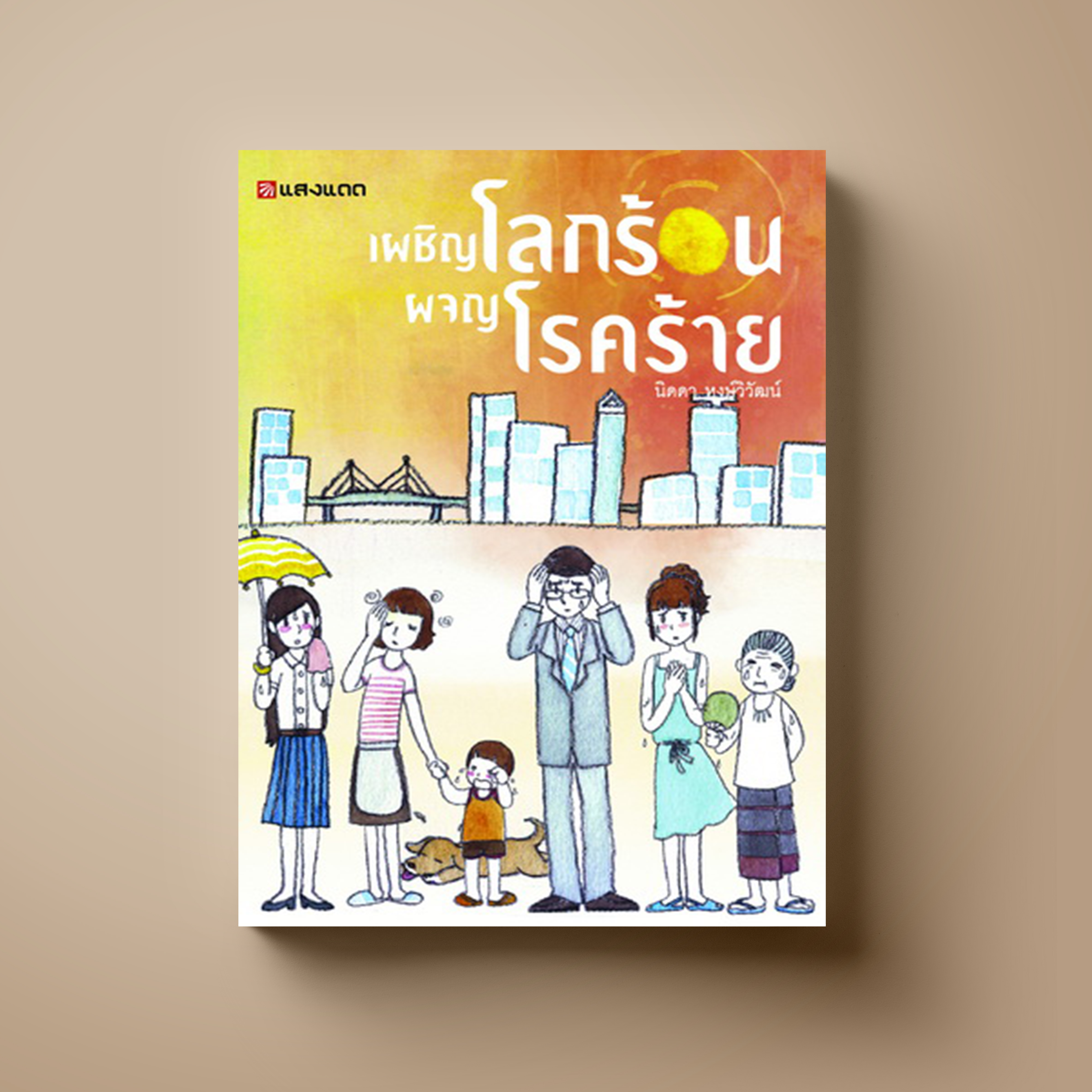 เผชิญโลกร้อน ผจญโรคร้าย