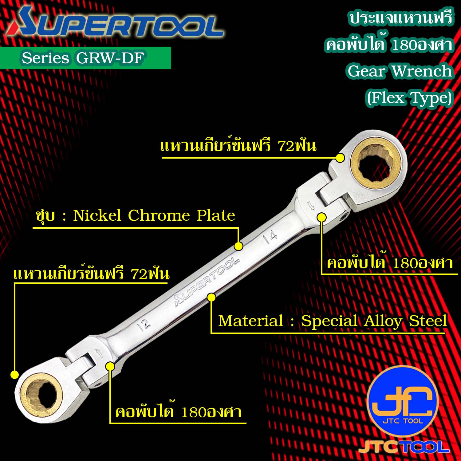 Supertool ประแจแหวนฟรีหัวพับได้180องศา รุ่น GRW-DF - Gear Wrench,Flexible Heads Series GRW-DF