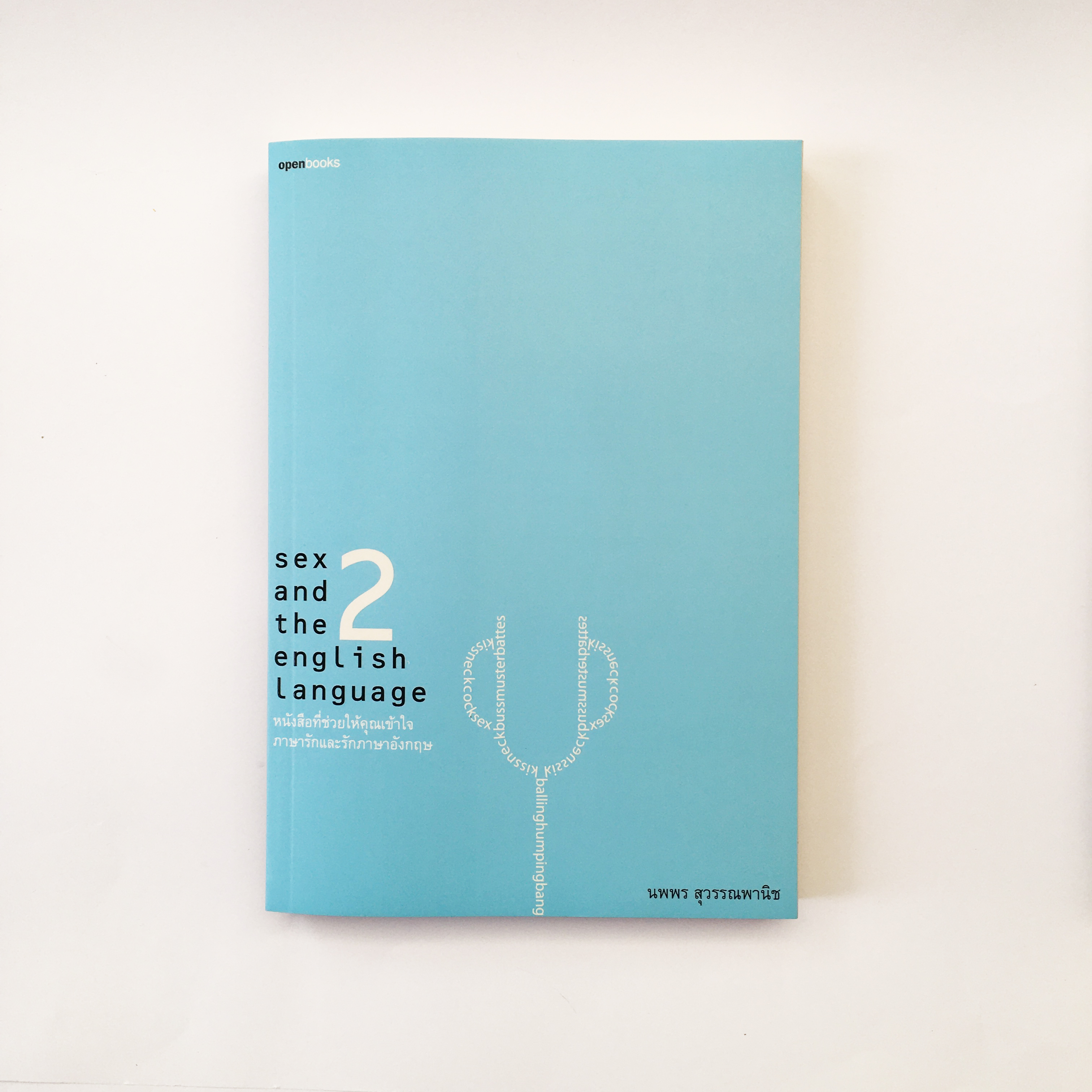 หนังสือ SEX AND THE ENGLISH LANGUAGE 2