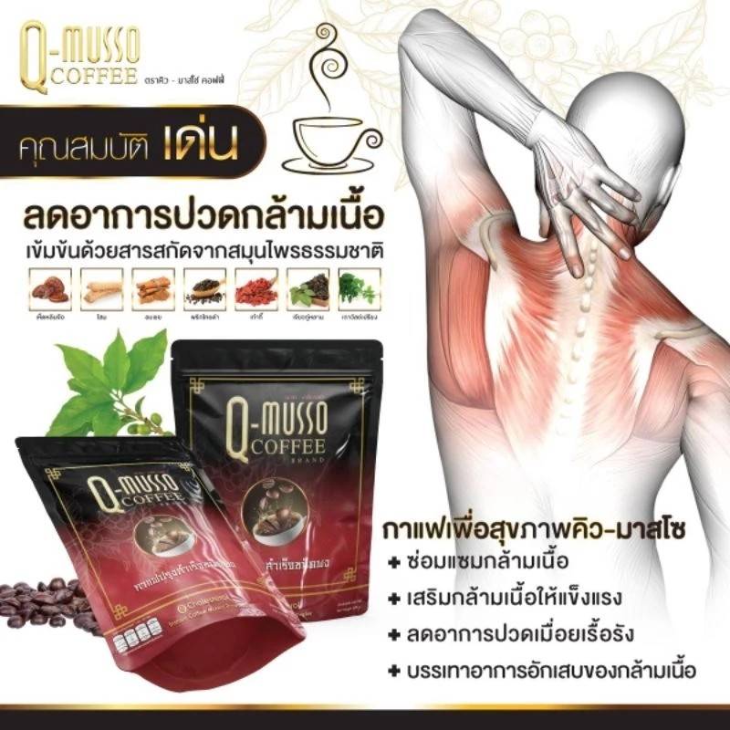 กาแฟ คิว-มาสโซ คอฟฟี่ Q-Musso Coffee (1 ห่อ 30 ซอง)