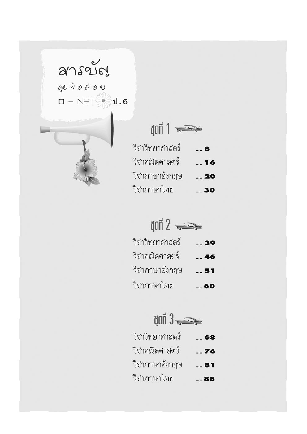 ลุยข้อสอบ O-Net ป.6 รวม 4 วิชา โดย พ.ศ. พัฒนา