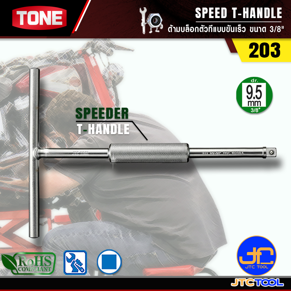 TONE ด้ามบล็อกตัวทีแบบขันเร็ว ขนาด 3/8" รุ่น 203 - Speed T-Handle Size 3/8" Model 203